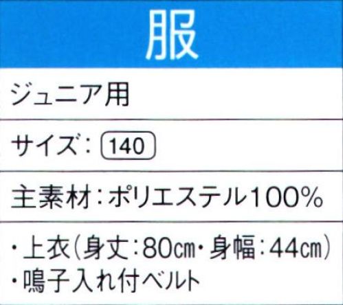 東京ゆかた 60045 よさこいコスチューム 服印（ジュニア用） ※この商品の旧品番は「20035」です。この商品はご注文後のキャンセル、返品及び交換は出来ませんのでご注意下さい。※なお、この商品のお支払方法は、先振込（代金引換以外）にて承り、ご入金確認後の手配となります。 サイズ／スペック